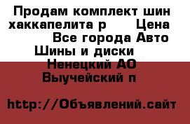 Продам комплект шин хаккапелита р 17 › Цена ­ 6 000 - Все города Авто » Шины и диски   . Ненецкий АО,Выучейский п.